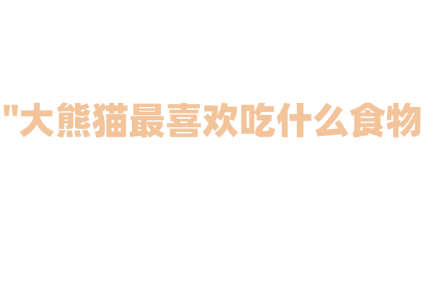 "大熊猫最喜欢吃什么食物？"
